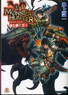 ファミ通文庫<br> モンスターハンター―魂を継ぐ者〈２〉