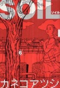 Ｂｅａｍ　ｃｏｍｉｘ<br> ＳＯＩＬ 〈６〉