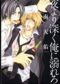 Ｂ’ｓ　ＬＯＶＥＹ　ＣＯＭＩＣＳ<br> 夜より深く俺に溺れろ