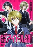 ビーズログコミックス<br> 聖光学園アイドル組！