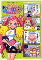 マジキューコミックス<br> マジキュー４コマどきどき魔女神判！ 〈１〉