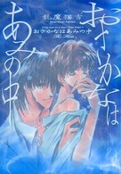 Ｂ’ｓ　ＬＯＶＥＹ　ＣＯＭＩＣＳ<br> おさかなはあみの中 〈Ｔｈｅ　１ｓｔ〉