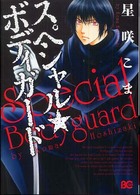 ビーズログコミックス<br> スペシャル・ボディガード
