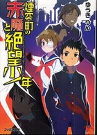 ファミ通文庫<br> 煙突町の赤魔と絶望少年