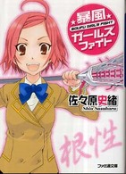 ファミ通文庫<br> 暴風ガールズファイト
