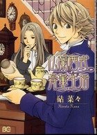 ビーズログコミックス<br> 仏蘭西式骨董生活