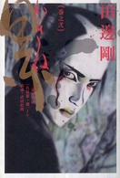 ビームコミックス<br> 累 〈巻之２〉 - 三遊亭円朝「真景累ヶ淵」より