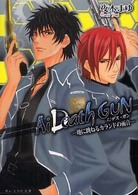 Ｂ’ｓ－ｌｏｇ文庫<br> Ａｉ　ＤｅａｔｈＧＵＮ―地に跳ねるカランドの雨音