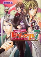 Ｂ’ｓ－ｌｏｇ文庫<br> ビジュアル７―学園祭は命がけ！