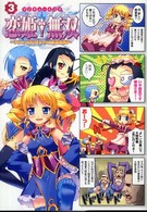 マジキューコミックス<br> マジキュー４コマ恋姫・無双 〈３〉 - ドキッ・乙女だらけの三国志演義
