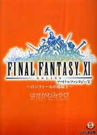 ファミ通文庫<br> ファイナルファンタジー１１―ロンフォールの姫騎士