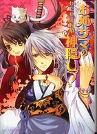 Ｂ’ｓ－ｌｏｇ文庫<br> お狐サマの神隠しッ！