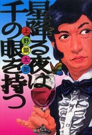 Ｂｅａｍ　ｃｏｍｉｘ<br> 星降る夜は千の眼を持つ
