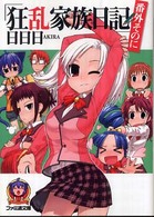 ファミ通文庫<br> 狂乱家族日記　番外その２
