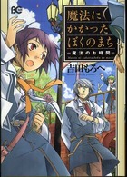 ビーズログコミックス<br> 魔法にかかったぼくのまち - 魔法のお時間