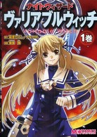 ナイトウィザードヴァリアブルウィッチ 〈１巻〉 マジキューコミックス
