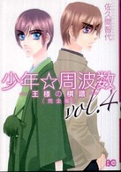 ビーズログコミックス<br> 少年☆周波数完全版 〈ｖｏｌ．４〉 - 王様の棋譜
