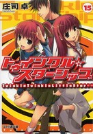 ファミ通文庫<br> トゥインクル☆スターシップ〈１５〉Ｔｗｉｎｋｌｅ　Ｔｗｉｎｋｌｅ　Ｌｉｔｔｌｅ　Ｓｔａｒ…