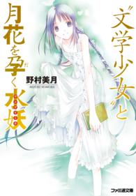 ファミ通文庫<br> “文学少女”と月花を孕く水妖（ウンデイーネ）