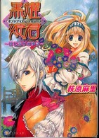 黒耀姫君 - はじまりのゆき Ｂ’ｓ－ｌｏｇ文庫