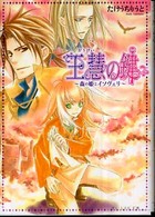 王慧の鍵 〈森の姫とイソヴェリ〉 Ｂ’ｓ－ｌｏｇ文庫