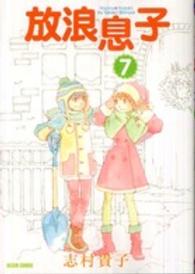 Ｂｅａｍ　ｃｏｍｉｘ<br> 放浪息子 〈７〉