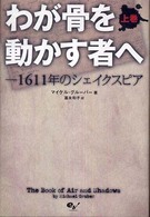 わが骨を動かす者へ 〈上巻〉 - １６１１年のシェイクスピア