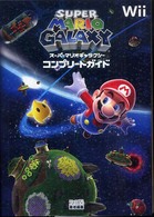 スーパーマリオギャラクシーコンプリートガイド - Ｗｉｉ