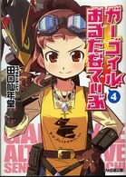 ファミ通文庫<br> ガーゴイルおるたなてぃぶ〈４〉