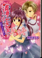 薔薇乙女学院へようこそ！ - ローズ・プリンスを探して Ｂ’ｓ－ｌｏｇ文庫