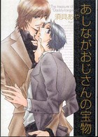 Ｂ’ｓ　ＬＯＶＥＹ　ＣＯＭＩＣＳ<br> あしながおじさんの宝物