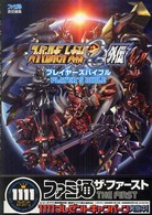 スーパーロボット大戦ＯＧ外伝プレイヤーズバイブル ファミ通ザ・ファースト