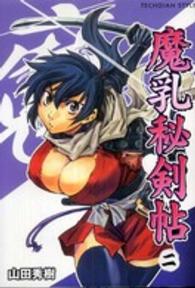 魔乳秘剣帖 〈２〉 Ｔｅｃｈｇｉａｎ　ｓｔｙｌｅ