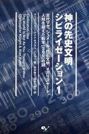 神の先史文明シビライゼーション 〈１〉 - 古代マヤ、シュメール、巨石文明、メガリスヤード、人