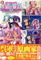 マジキューコミックス<br> マジキュー４コマ恋姫・無双 〈５〉 - ドキッ・乙女だらけの三国志演義