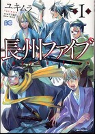 ビーズログコミックス<br> 長州ファイブ 〈第１巻〉
