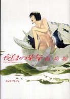 Ｂｅａｍ　ｃｏｍｉｘ<br> 鵺の砦