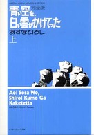 ＢＥＡＭ　ＣＯＭＩＸ文庫<br> 青い空を、白い雲がかけてった完全版 〈上〉