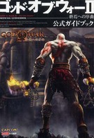 ゴッド・オブ・ウォー２　終焉への序曲　公式ガイドブック