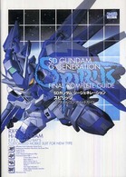 ＳＤガンダムジージェネレーションスピリッツ　ファイナルコンプリートガイド