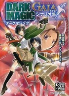 ファミ通文庫<br> ダークマジック―アルシャードガイアＲＰＧシナリオ集