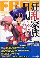 ＦＢＳＰ<br> ＦＢＳＰ〈ｖｏｌ．３〉狂乱家族日記すぺしゃる