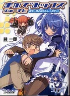 ファミ通文庫<br> まかでみックス　ふぁーすと―御主人様と呼ぶんじゃねえッ！
