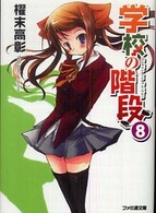 学校の階段 〈８〉 ファミ通文庫