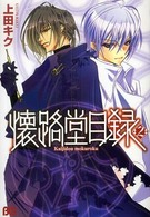 ビーズログコミックス<br> 懐路堂目録 〈２〉