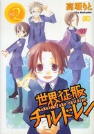 ビーズログコミックス<br> 世界征服チルドレン 〈ｖ．２〉