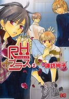 ＲＨプラス 〈２〉 ビーズログコミックス