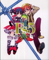 Ｆｓ５―藤田香アートワークス