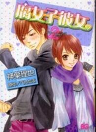 ビーズログコミックス<br> 腐女子彼女。 〈２〉