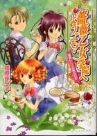 薔薇乙女学院へようこそ！ 〈優雅にして危険な日常〉 Ｂ’ｓ－ｌｏｇ文庫